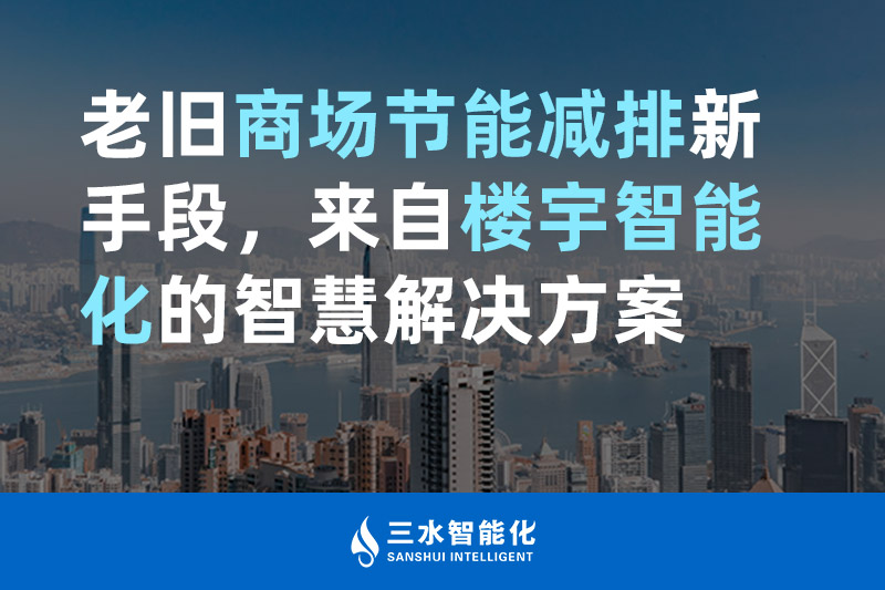 老舊商場節能減排新手段，來自樓宇智能化的智慧解決方案
