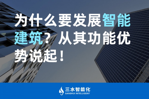 為什么要發(fā)展智能建筑？從其功能優(yōu)勢(shì)說起！