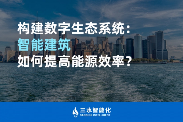 構(gòu)建數(shù)字生態(tài)系統(tǒng)：智能建筑如何提高能源效率？