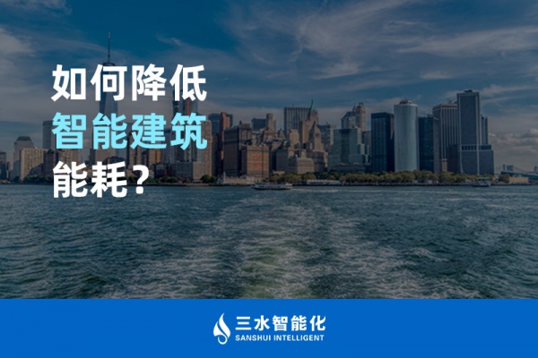 如何降低智能建筑能耗？