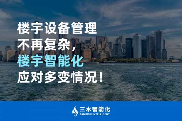 樓宇設(shè)備管理不再復(fù)雜，樓宇智能化應(yīng)對多變情況！