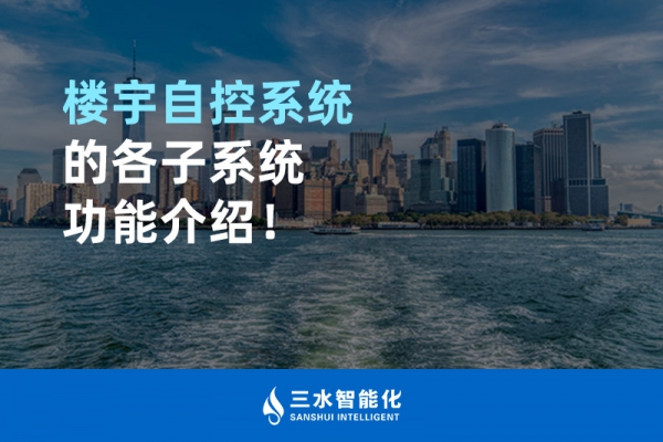 樓宇自控系統(tǒng)的各子系統(tǒng)功能介紹！