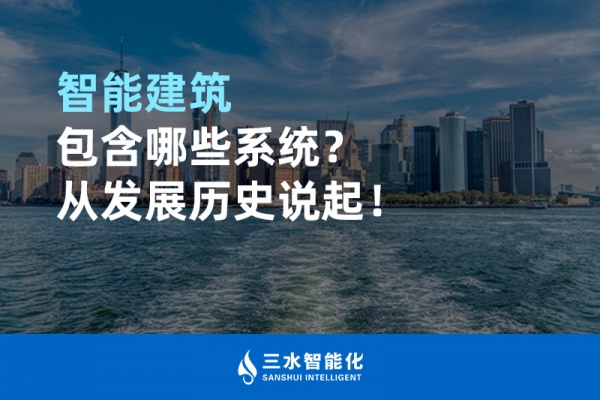 智能建筑包含哪些系統？從發展歷史說起！