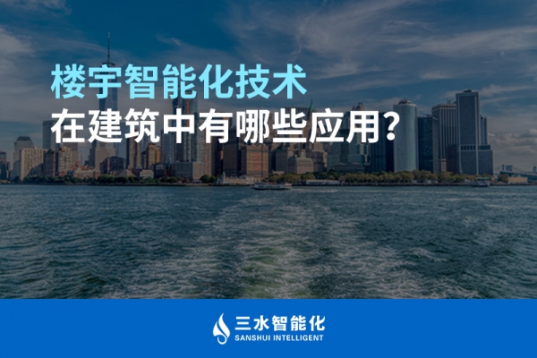 樓宇智能化技術在建筑中有哪些應用？