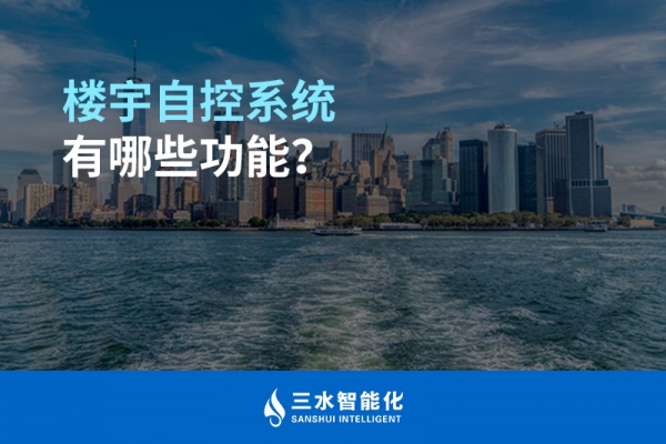 樓宇自控系統有哪些功能？