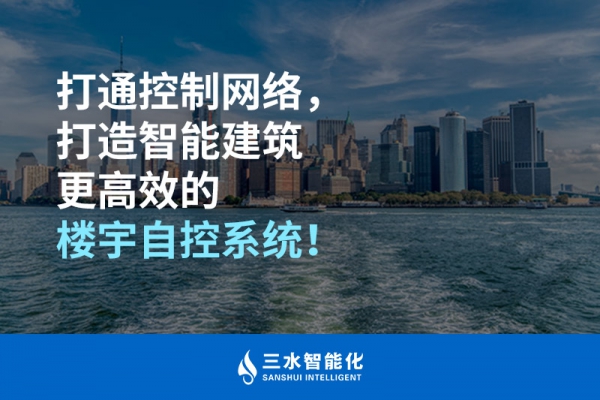 打通控制網絡，打造智能建筑更高效的樓宇自控系統！