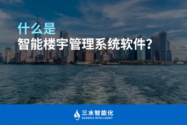 什么是智能樓宇管理系統？