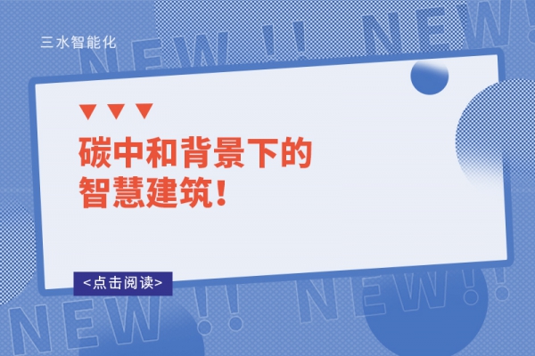 碳中和背景下的智慧建筑！