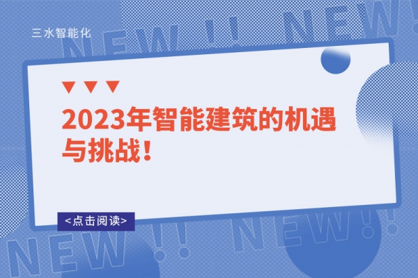 2023年智能建筑的機遇與挑戰！