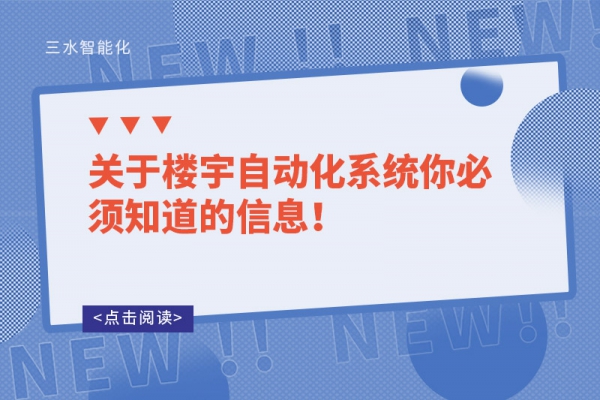 關于樓宇自動化系統你必須知道的信息！