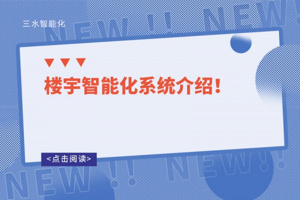 樓宇智能化系統介紹！