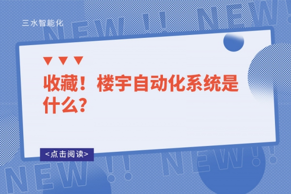 收藏！樓宇自動化系統是什么？