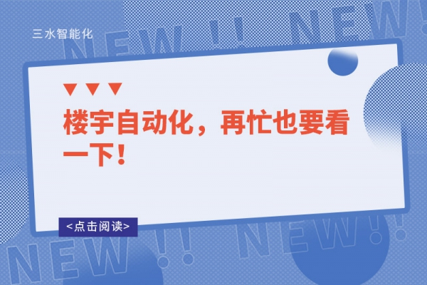 樓宇自動化，再忙也要看一下！