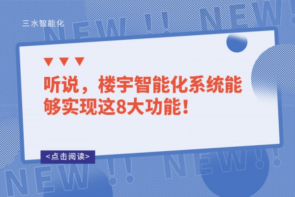 聽說，樓宇智能化系統能夠實現這8大功能！
