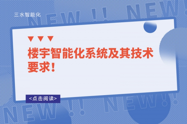 樓宇智能化系統(tǒng)及其技術要求！