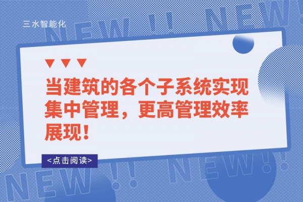 當建筑的各個子系統實現集中管理，更高管理效率展現！