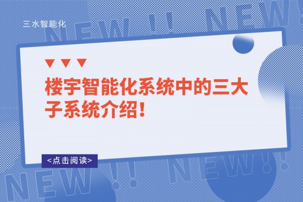 樓宇智能化系統(tǒng)中的三大子系統(tǒng)介紹！
