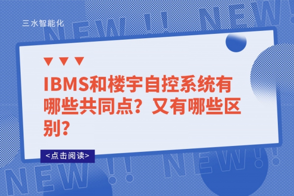 IBMS和樓宇自控系統有哪些共同點？又有哪些區別？