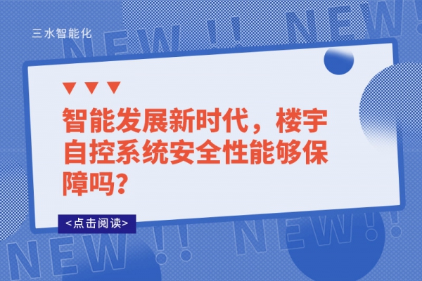 智能發展新時代，樓宇自控系統安全性能夠保障嗎？