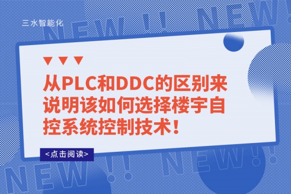 從PLC和DDC的區別來說明該如何選擇樓宇自控系統控制技術！