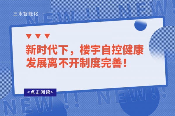 新時代下，樓宇自控健康發展離不開制度完善！