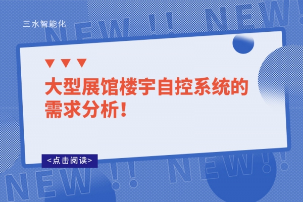 大型展館樓宇自控系統的需求分析！