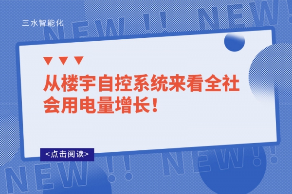 從樓宇自控系統來看全社會用電量增長！