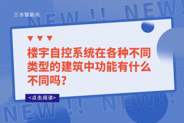 樓宇自控系統在各種不同類型的建筑中功能有什么不同嗎？