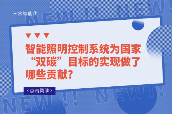 智能照明控制系統(tǒng)為國家“雙碳”目標(biāo)的實(shí)現(xiàn)做了哪些貢獻(xiàn)?