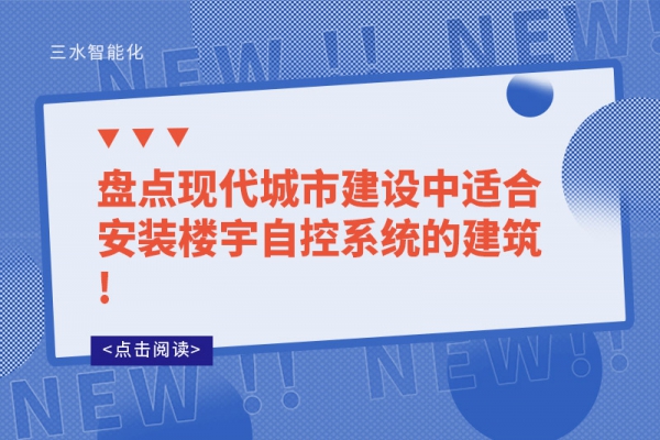 盤點(diǎn)現(xiàn)代城市建設(shè)中適合安裝樓宇自控系統(tǒng)的建筑!