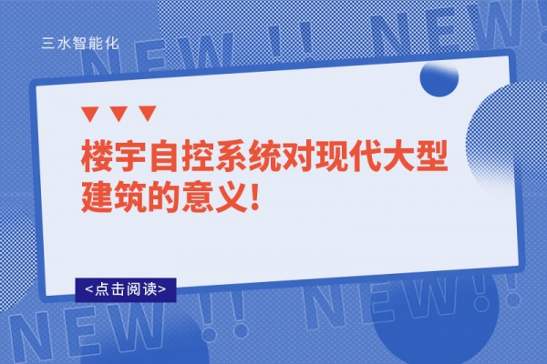 樓宇自控系統(tǒng)對(duì)現(xiàn)代大型建筑的意義!