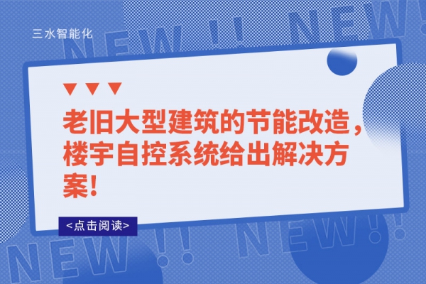 老舊大型建筑的節(jié)能改造，樓宇自控系統(tǒng)給出解決方案!