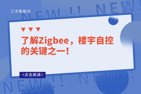了解Zigbee，樓宇自控的關鍵之一！