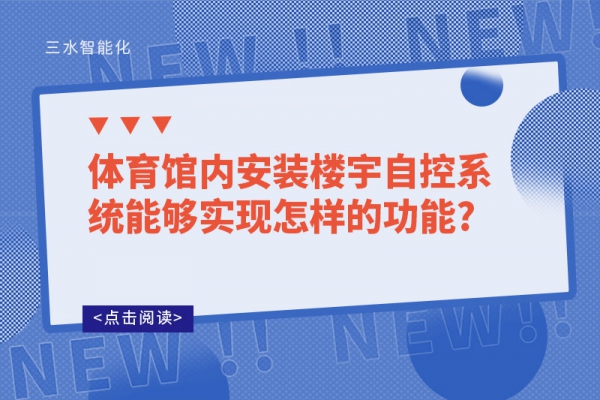體育館內(nèi)安裝樓宇自控系統(tǒng)能夠?qū)崿F(xiàn)怎樣的功能?