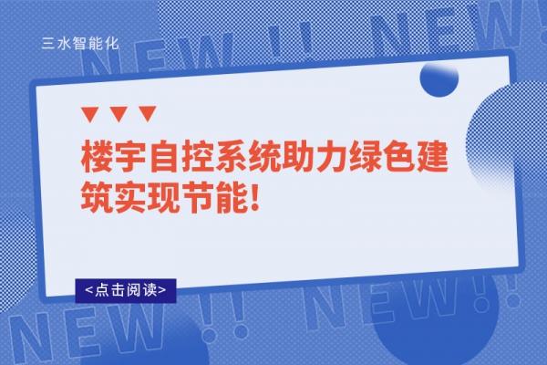 樓宇自控系統(tǒng)助力綠色建筑實現(xiàn)節(jié)能!