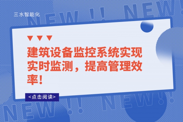 建筑設(shè)備監(jiān)控系統(tǒng)實(shí)現(xiàn)實(shí)時(shí)監(jiān)測(cè)，提高管理效率!