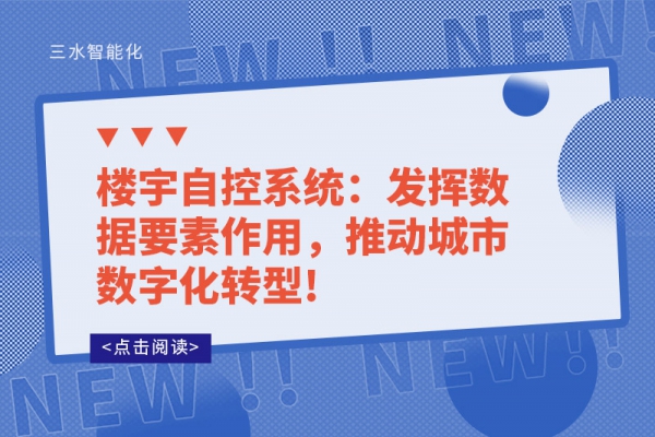 樓宇自控系統：發揮數據要素作用，推動城市數字化轉型!