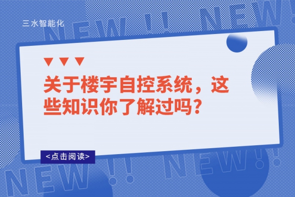 關(guān)于樓宇自控系統(tǒng)，這些知識(shí)你了解過(guò)嗎?